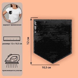 Термоаппликация двусторонняя «Карман», с пайетками, 12 × 10,5 см, цвет чёрный/серебряный